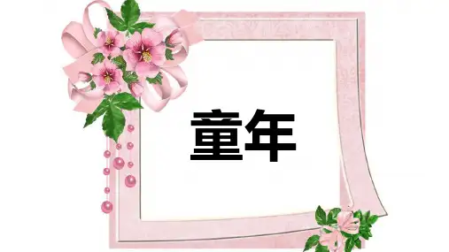 《童年的水墨画》PPT公开课课件 部编版童年的水墨画课件12