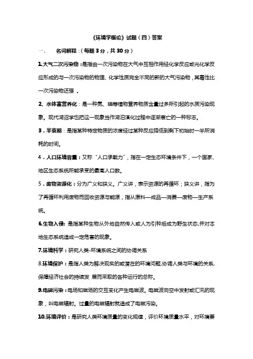 《环境学概论》试题(四)答案
