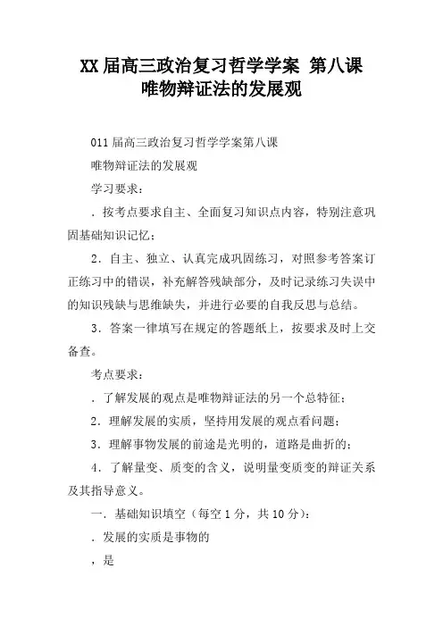 XX届高三政治复习哲学学案 第八课  唯物辩证法的发展观