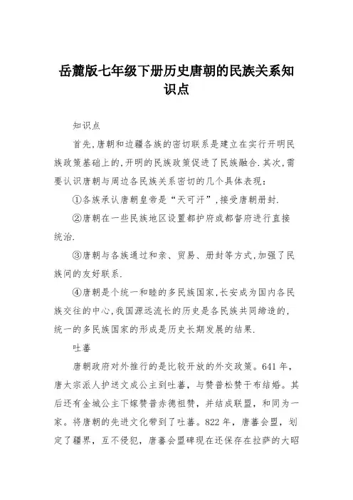 岳麓版七年级下册历史唐朝的民族关系知识点