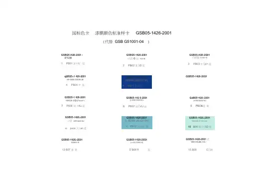国标色卡漆膜颜色标准样卡GSB05