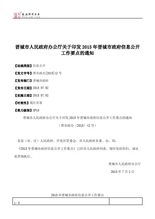 晋城市人民政府办公厅关于印发2015年晋城市政府信息公开工作要点的通知