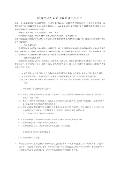 绩效管理在人力资源管理中的作用