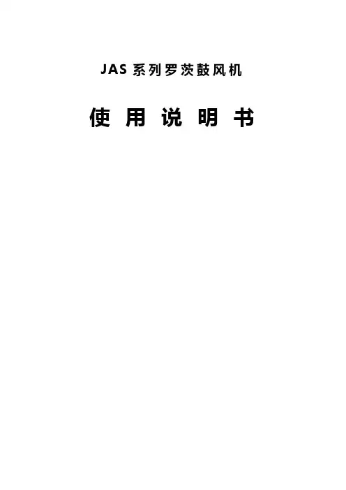 JAS中文说明书