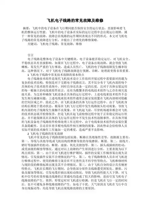 飞机电子线路的常见故障及维修