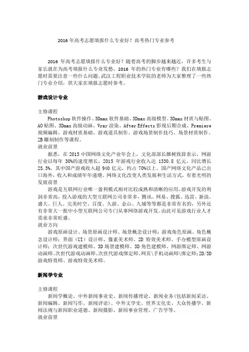 2016年高考志愿填报什么专业好？高考热门专业参考