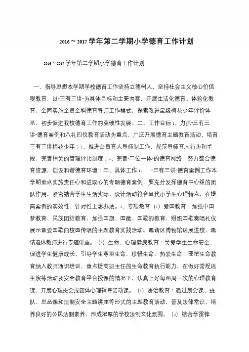 2016～2017学年第二学期小学德育工作计划