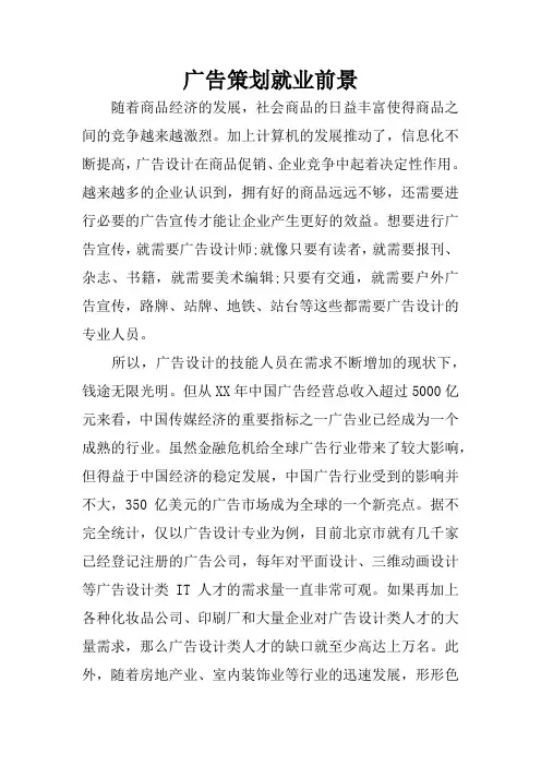 广告策划就业前景