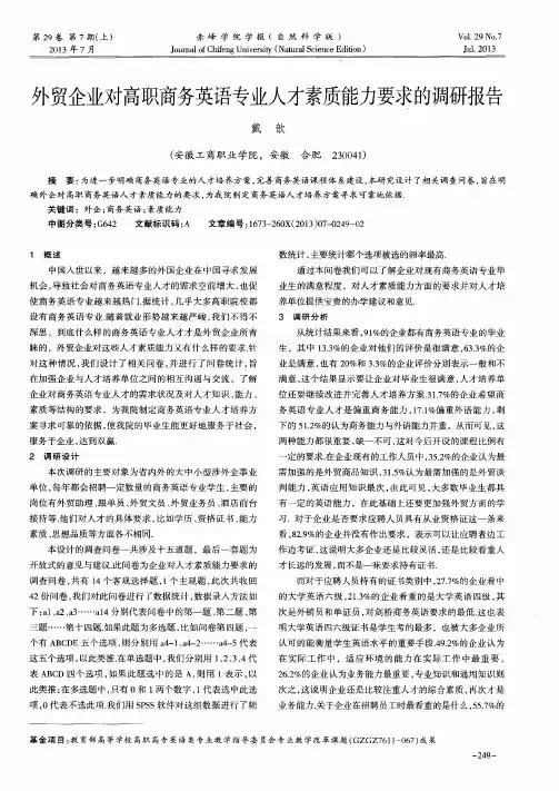 外贸企业对高职商务英语专业人才素质能力要求的调研报告
