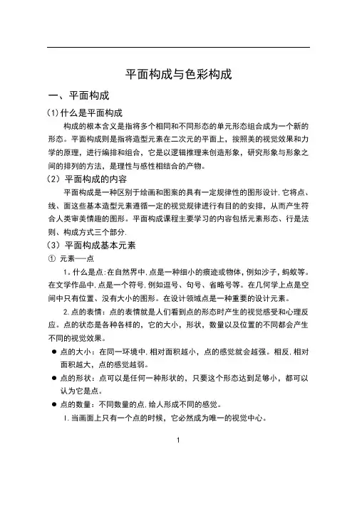 平面构成与色彩构成基础知识 2