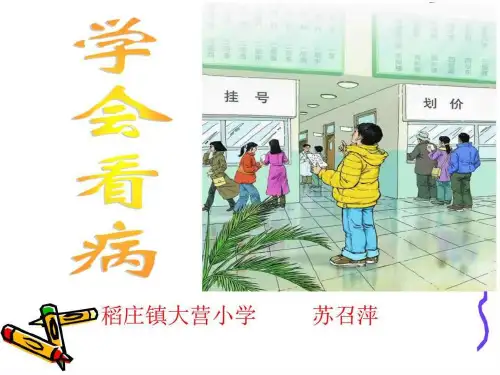 20、学会看病-ppt课件__图文.ppt