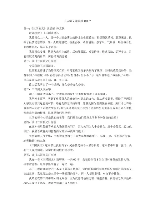 三国演义读后感100字优秀作文