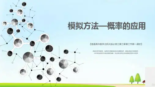 北师大版高中数学必修3第三章概率第三节3.1模拟方法---概率的应用教学课件共34张PPT含素材 (2份打包)