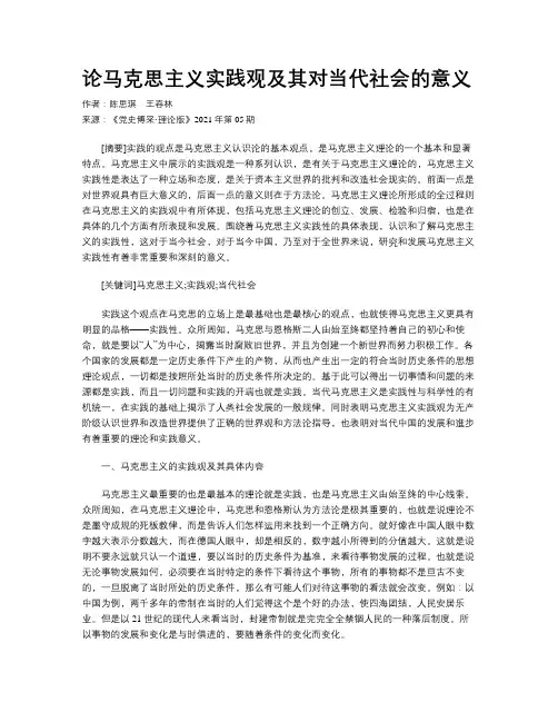 论马克思主义实践观及其对当代社会的意义