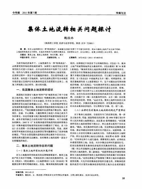 集体土地流转相关问题探讨