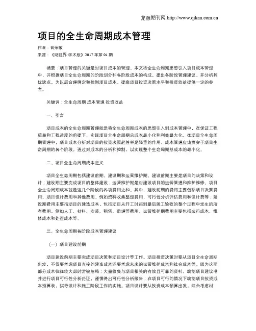 项目的全生命周期成本管理
