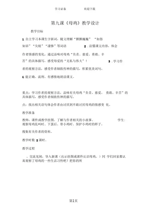 第九课《母鸡》教学设计