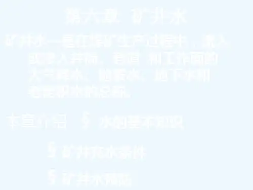 第六章 矿井水