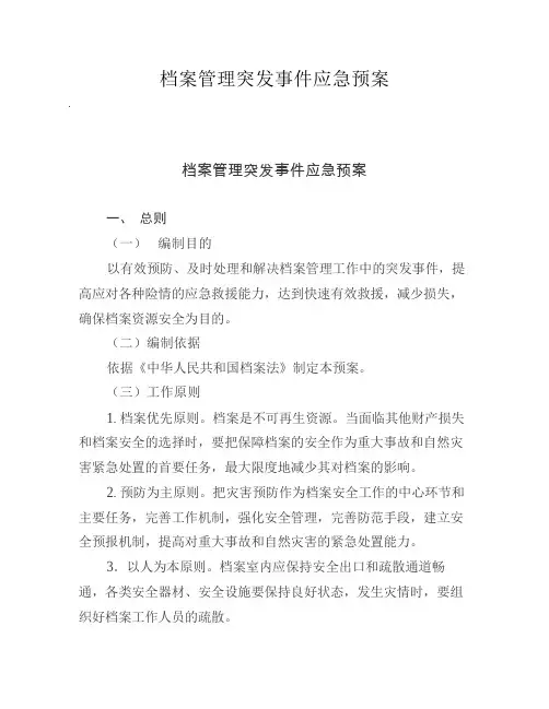 档案管理突发事件应急预案