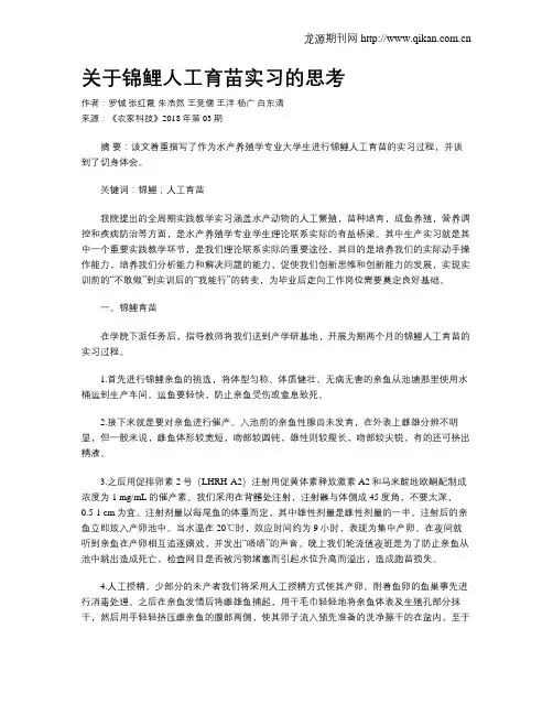 关于锦鲤人工育苗实习的思考