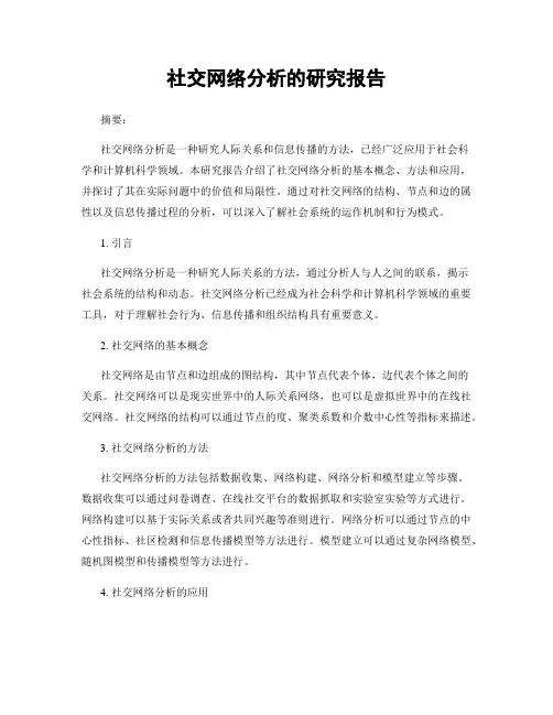 社交网络分析的研究报告