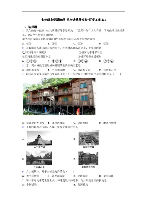 七年级上学期地理 期末试卷及答案-百度文库doc