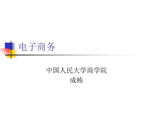 《电子商务概述》PPT课件