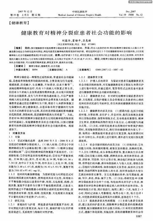 健康教育对精神分裂症患者社会功能的影响