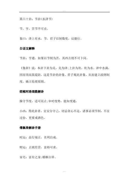 《易经》第六十卦——节卦