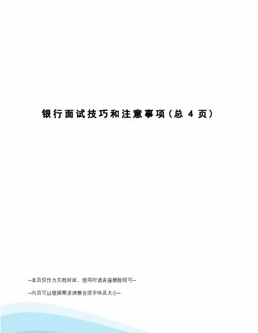 银行面试技巧和注意事项 2