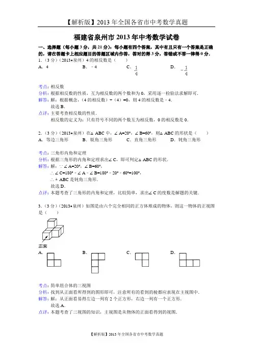【真题解析版】2013年福建省泉州市中考数学试卷及答案