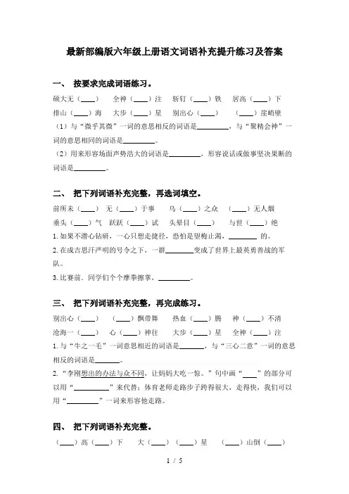 最新部编版六年级上册语文词语补充提升练习及答案