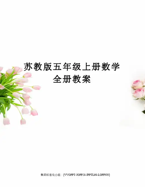 苏教版五年级上册数学全册教案修订版