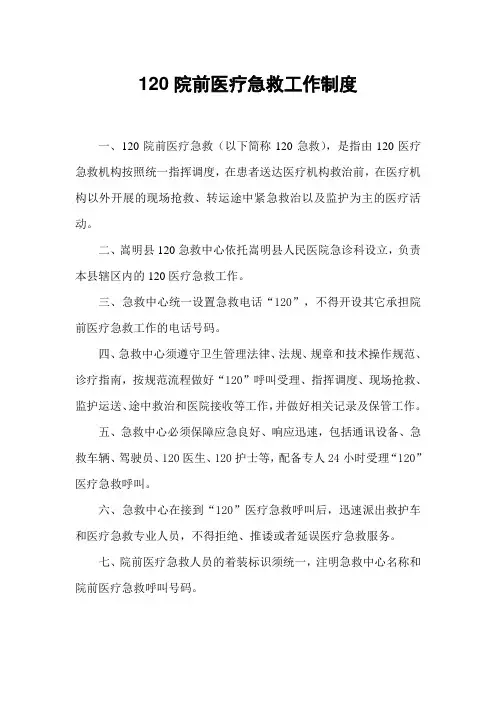 120院前医疗急救工作制度