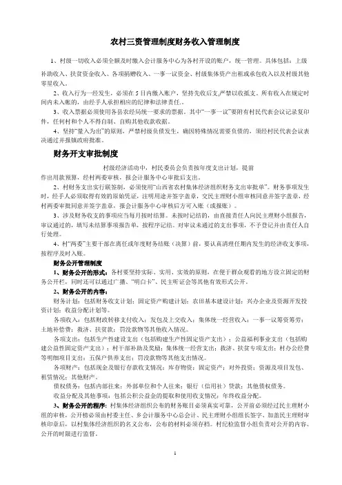 农村三资管理制度
