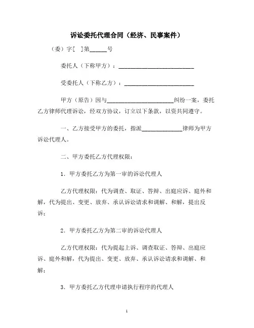 【合同协议范本】诉讼委托代理合同(经济、民事案件)范本