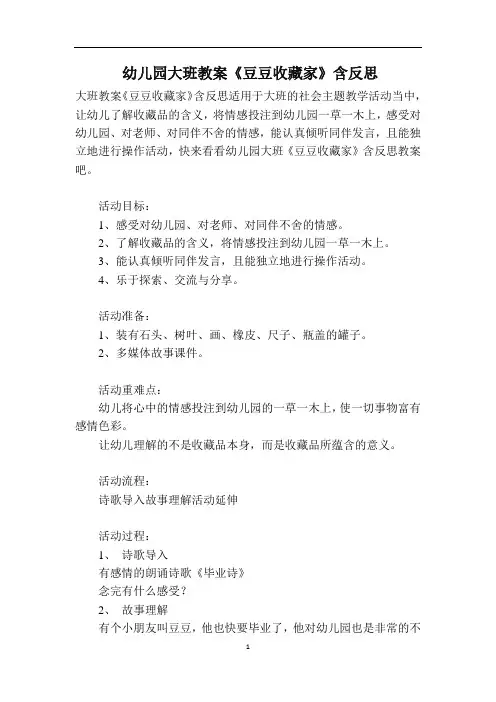 幼儿园大班教案《豆豆收藏家》含反思