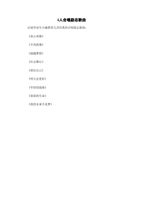4人合唱励志歌曲