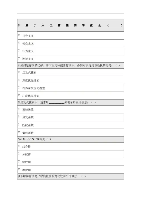 《人工智能导论》在线作业 