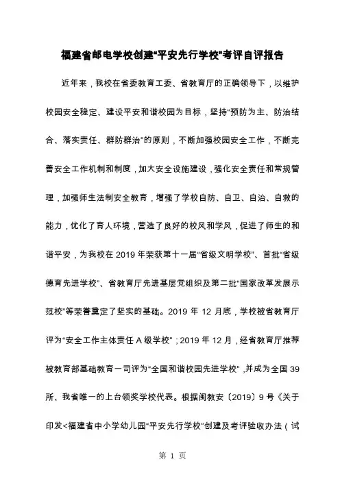 学校创建“平安先行学校”考评自评报告共12页word资料