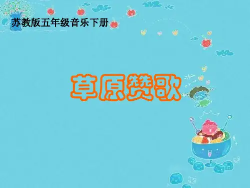 音乐PPT课件苏教版草原赞歌