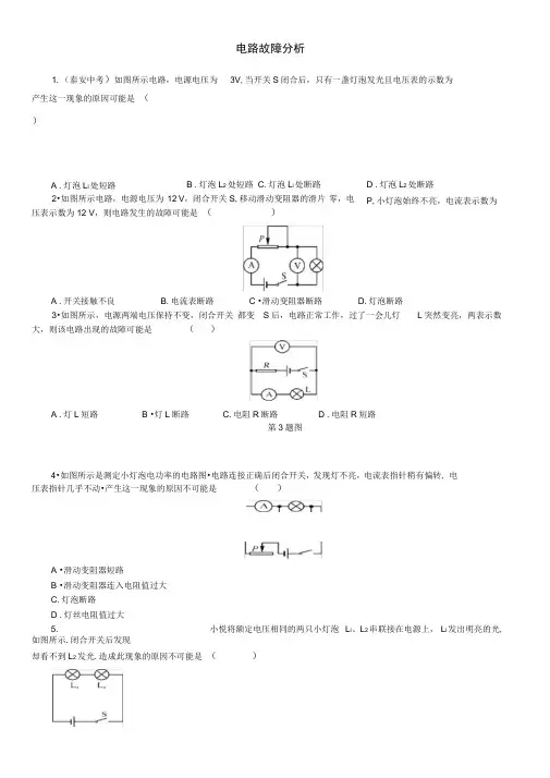 电路故障分析习题及答案