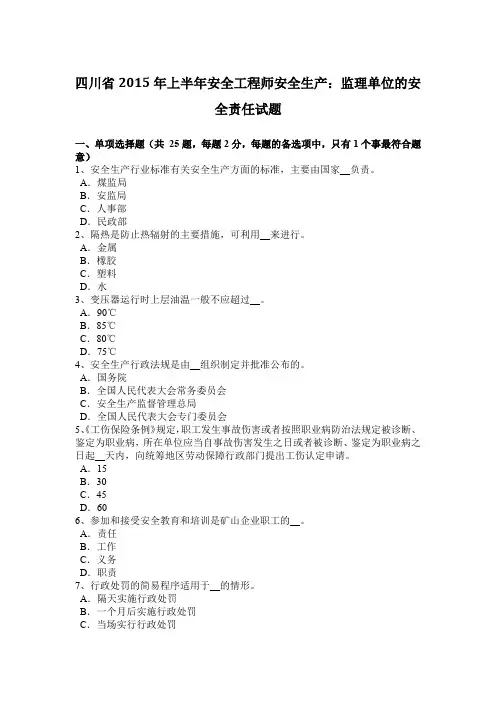 四川省2015年上半年安全工程师安全生产：监理单位的安全责任试题