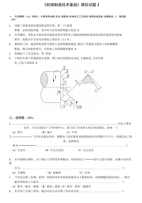 《机械制造基础》试题+1.doc