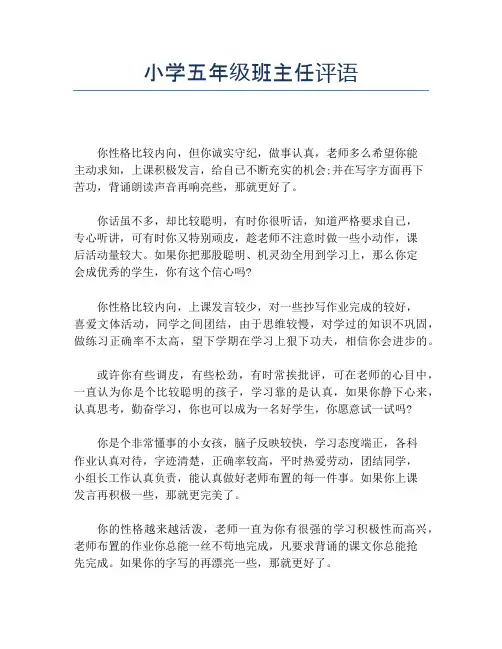 小学五年级班主任评语