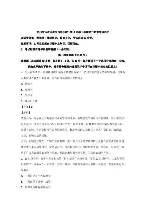 贵州省六盘水盘县四中2017-2018学年高二下学期期末考试历史 Word版含解析