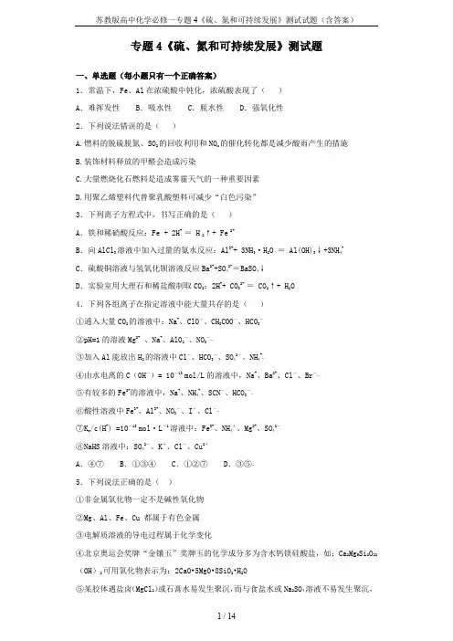 苏教版高中化学必修一专题4《硫、氮和可持续发展》测试试题(含答案)