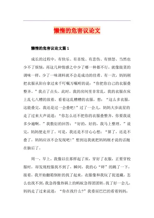 懒惰的危害议论文