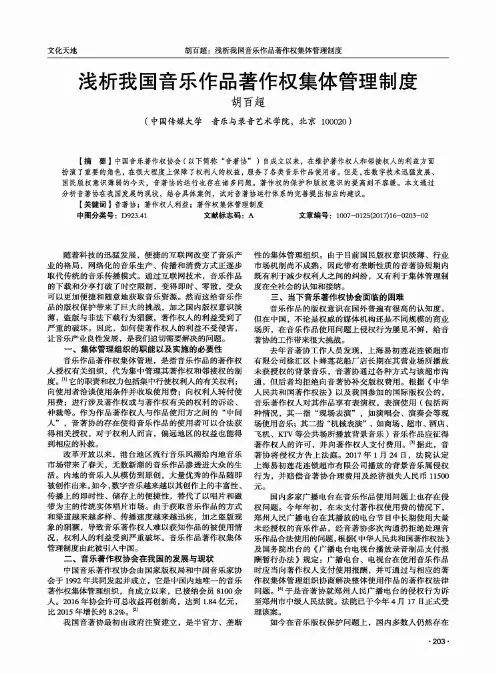 浅析我国音乐作品著作权集体管理制度