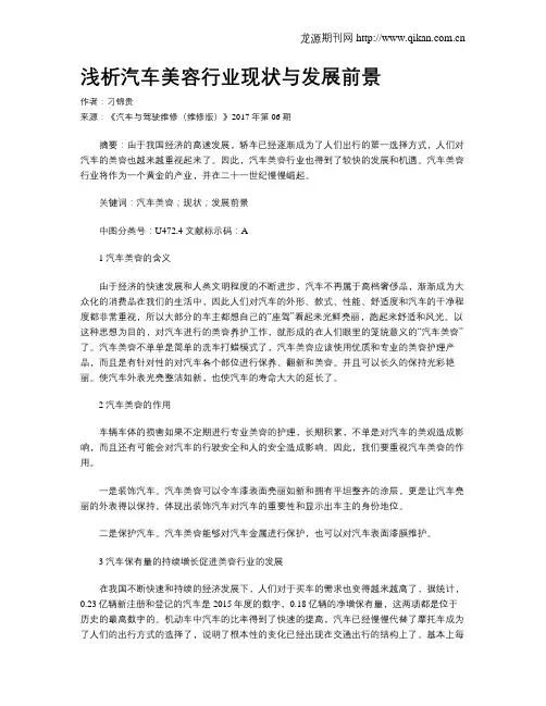 浅析汽车美容行业现状与发展前景
